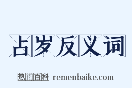 占岁反义词是什么意思的图片